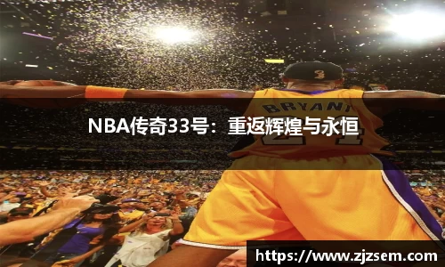NBA传奇33号：重返辉煌与永恒
