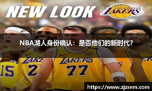 NBA湖人身份确认：是否他们的新时代？