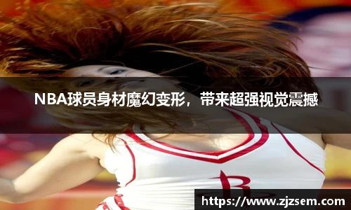 NBA球员身材魔幻变形，带来超强视觉震撼