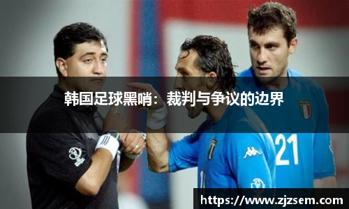 韩国足球黑哨：裁判与争议的边界