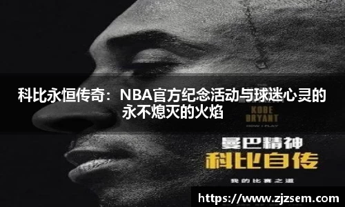科比永恒传奇：NBA官方纪念活动与球迷心灵的永不熄灭的火焰