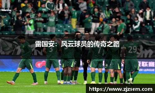 雷国安：风云球员的传奇之路