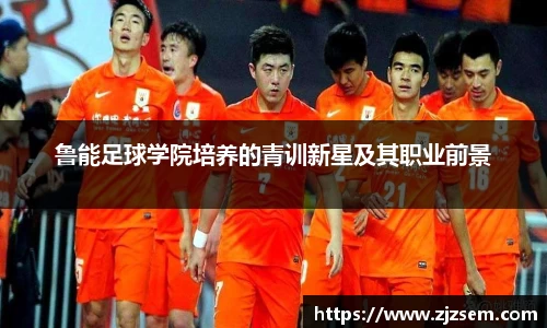 鲁能足球学院培养的青训新星及其职业前景