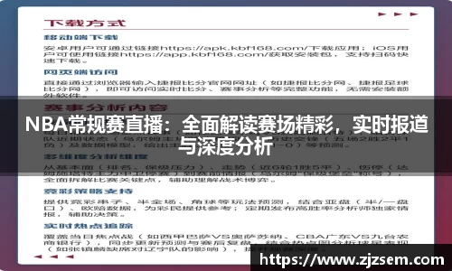 NBA常规赛直播：全面解读赛场精彩，实时报道与深度分析