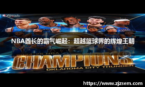NBA酋长的霸气崛起：超越篮球界的辉煌王朝