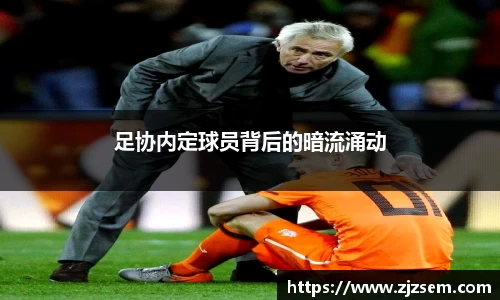 足协内定球员背后的暗流涌动